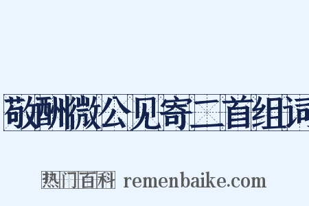 敬酬微公见寄二首组词是什么意思的图片